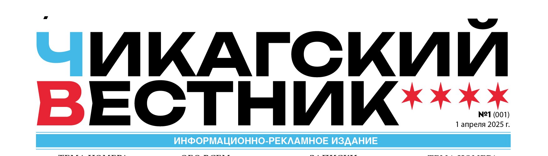 Чикагский Вестник